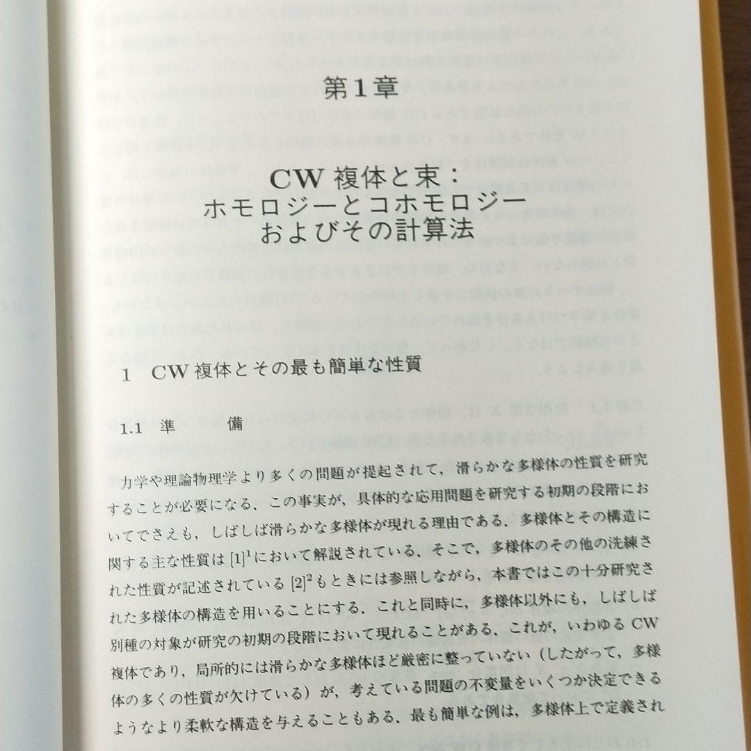 微分幾何学とトポロジー