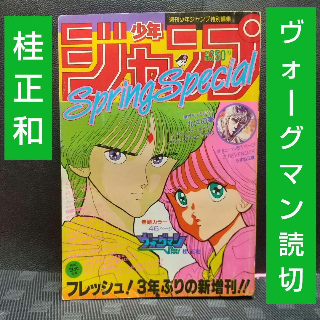 少年ジャンプ 特別編集 SpringSpecial※ヴォーグマン 読切 桂正和