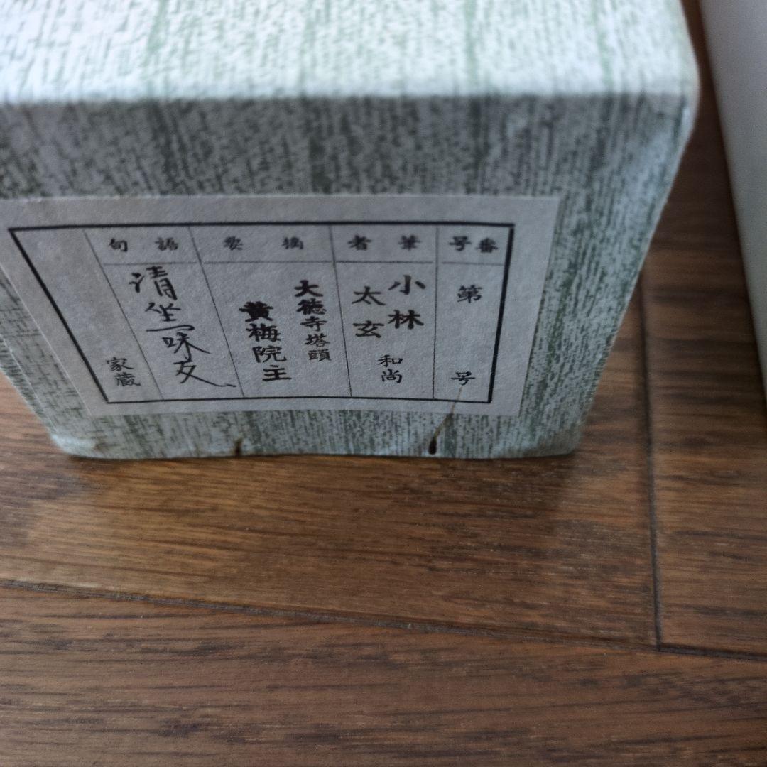 小林太玄和尚　掛軸
