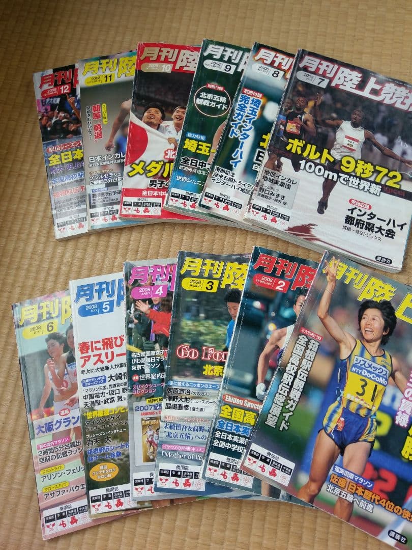 月刊陸上競技2008年(1月号～12月号)