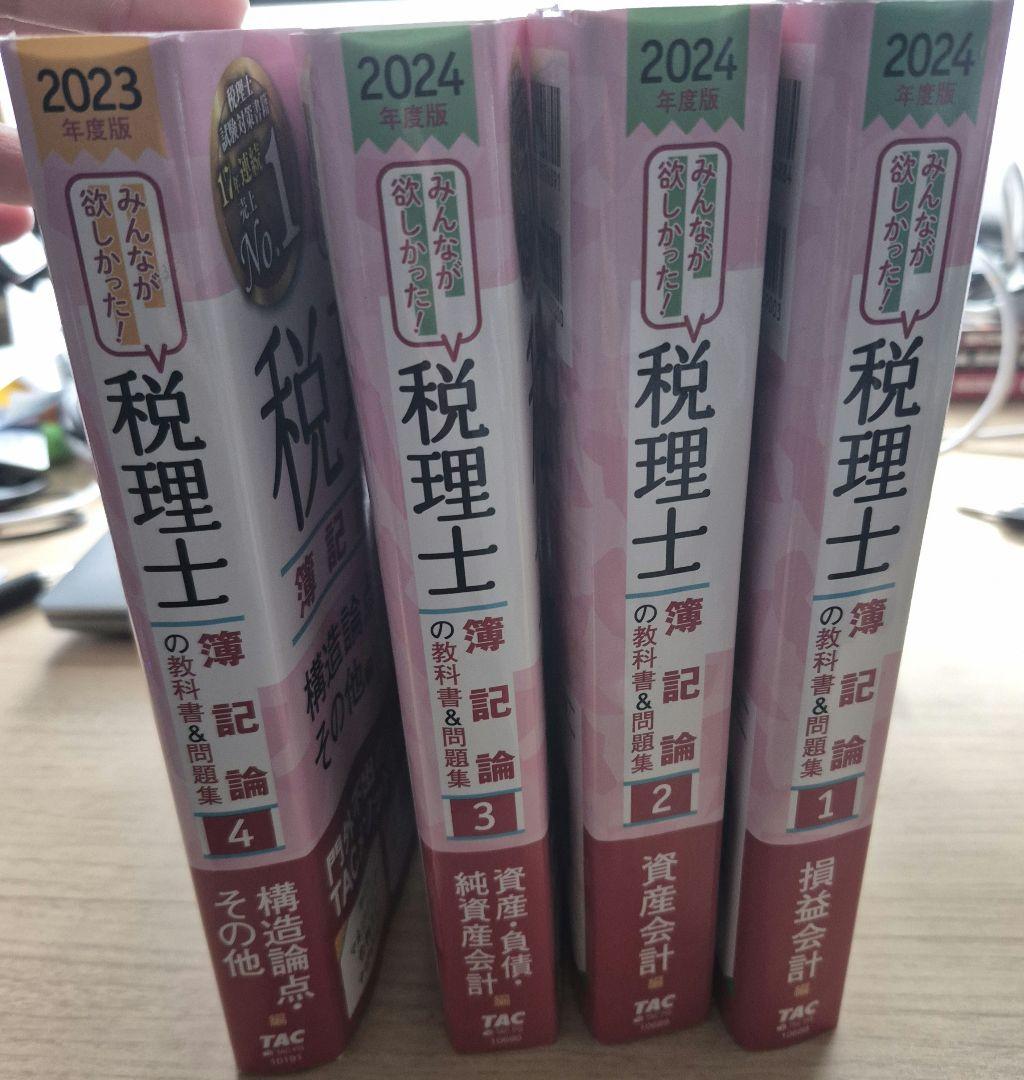 税理士 みんなが欲しかった 簿記論 2024 (1~3), 2023 (4)