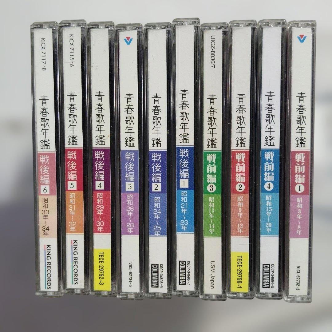 青春歌年鑑 戦前編・戦後編　CD 10枚セット