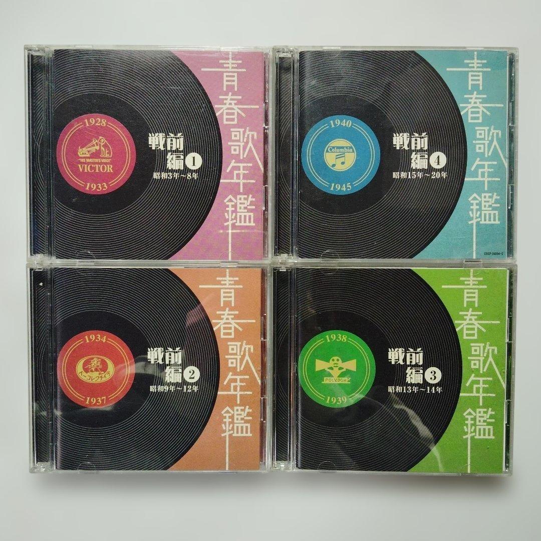 青春歌年鑑 戦前編・戦後編　CD 10枚セット