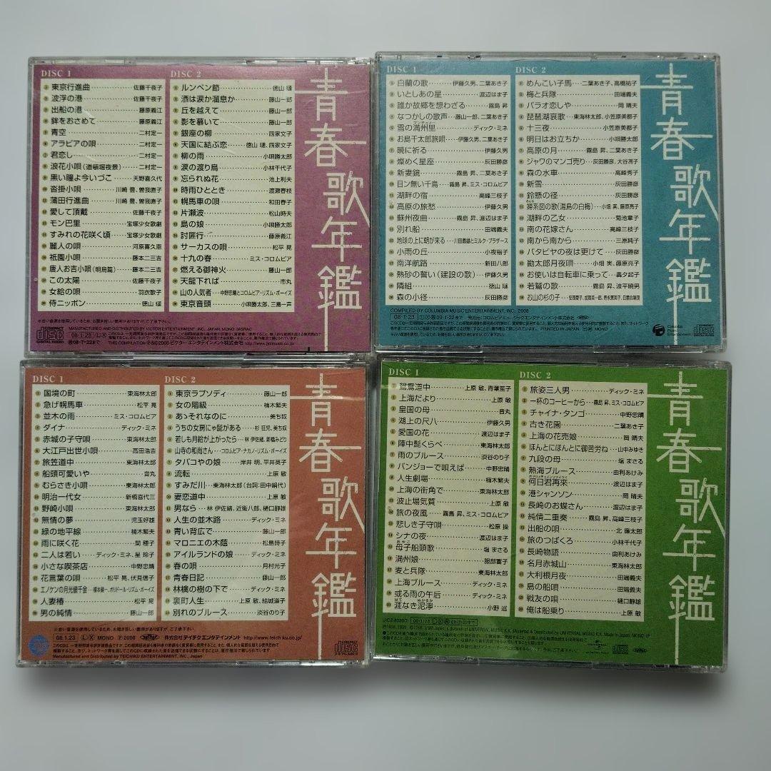 青春歌年鑑 戦前編・戦後編　CD 10枚セット
