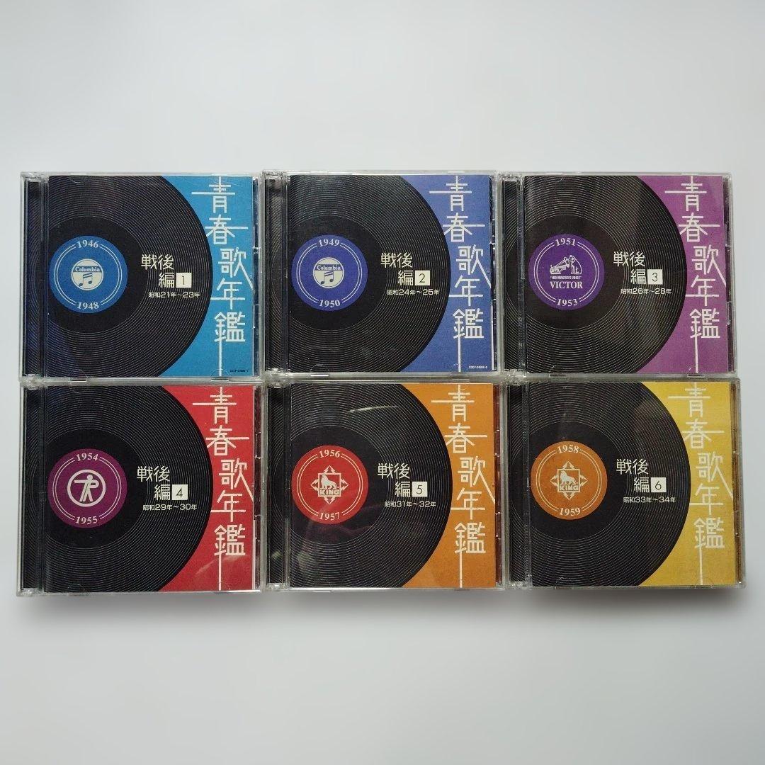 青春歌年鑑 戦前編・戦後編　CD 10枚セット