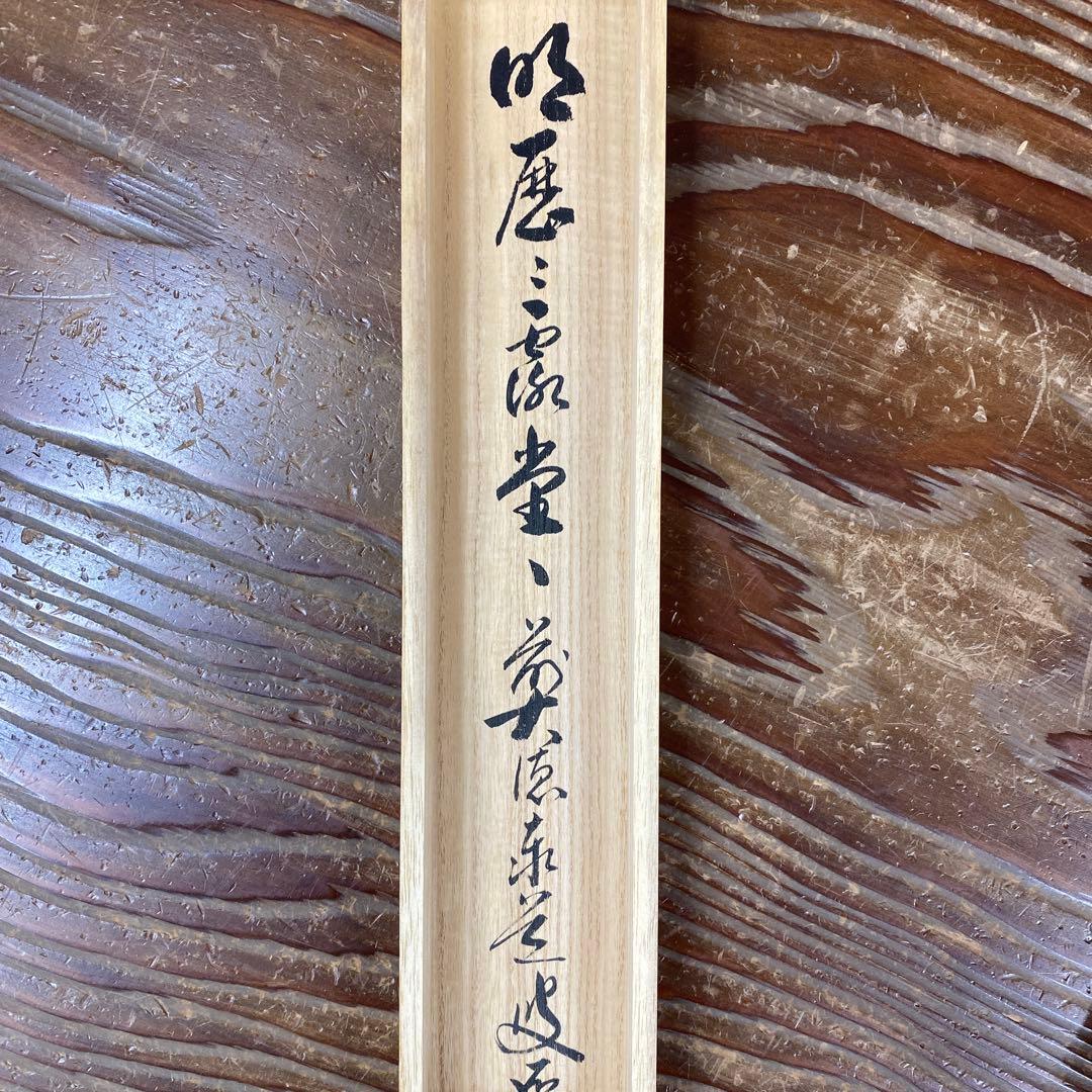 美品 掛け軸 瑞龍山雲澤禅寺 足立泰道作「明歴々露堂々」共箱 禅語 茶掛け
