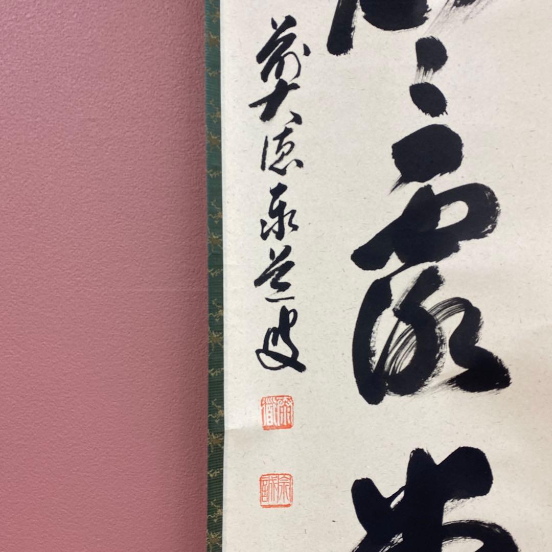美品 掛け軸 瑞龍山雲澤禅寺 足立泰道作「明歴々露堂々」共箱 禅語 茶掛け