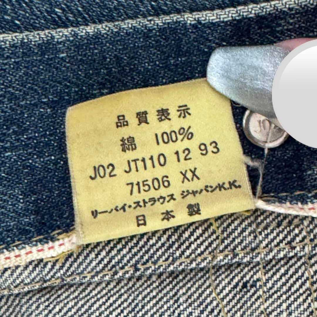 LEVI’S リーバイス デニムジャケット 日本製 71506xx 93年製
