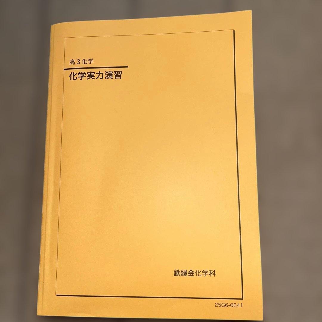 最新版　鉄緑会 高3 化学実力演習 & 要点集 2冊セット