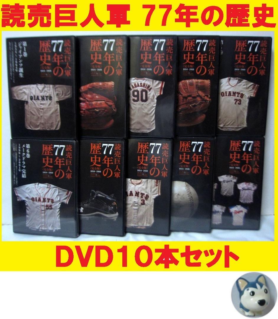 読売巨人軍 77年の歴史 [完全版]　全巻／全10巻　[DVD]
