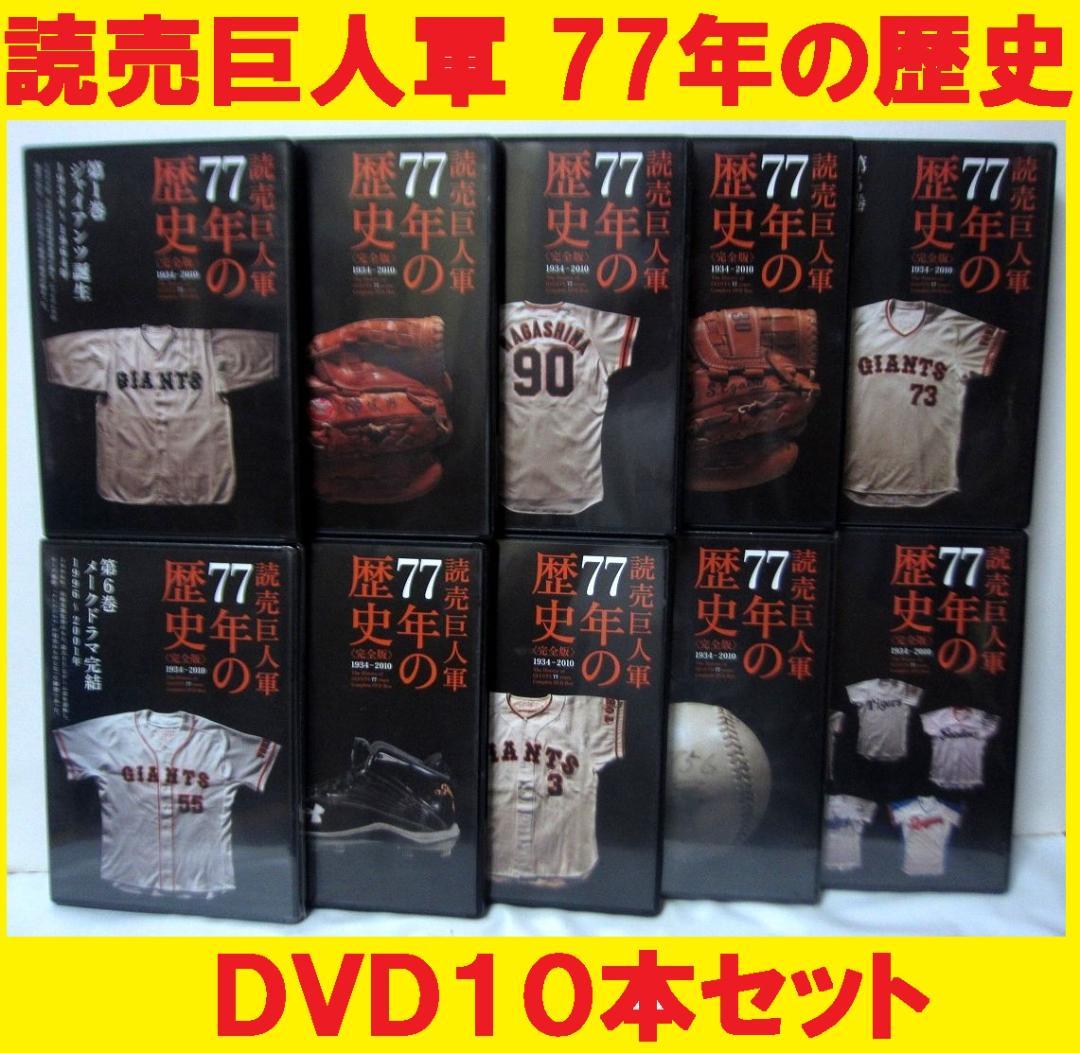 読売巨人軍 77年の歴史 [完全版]　全巻／全10巻　[DVD]