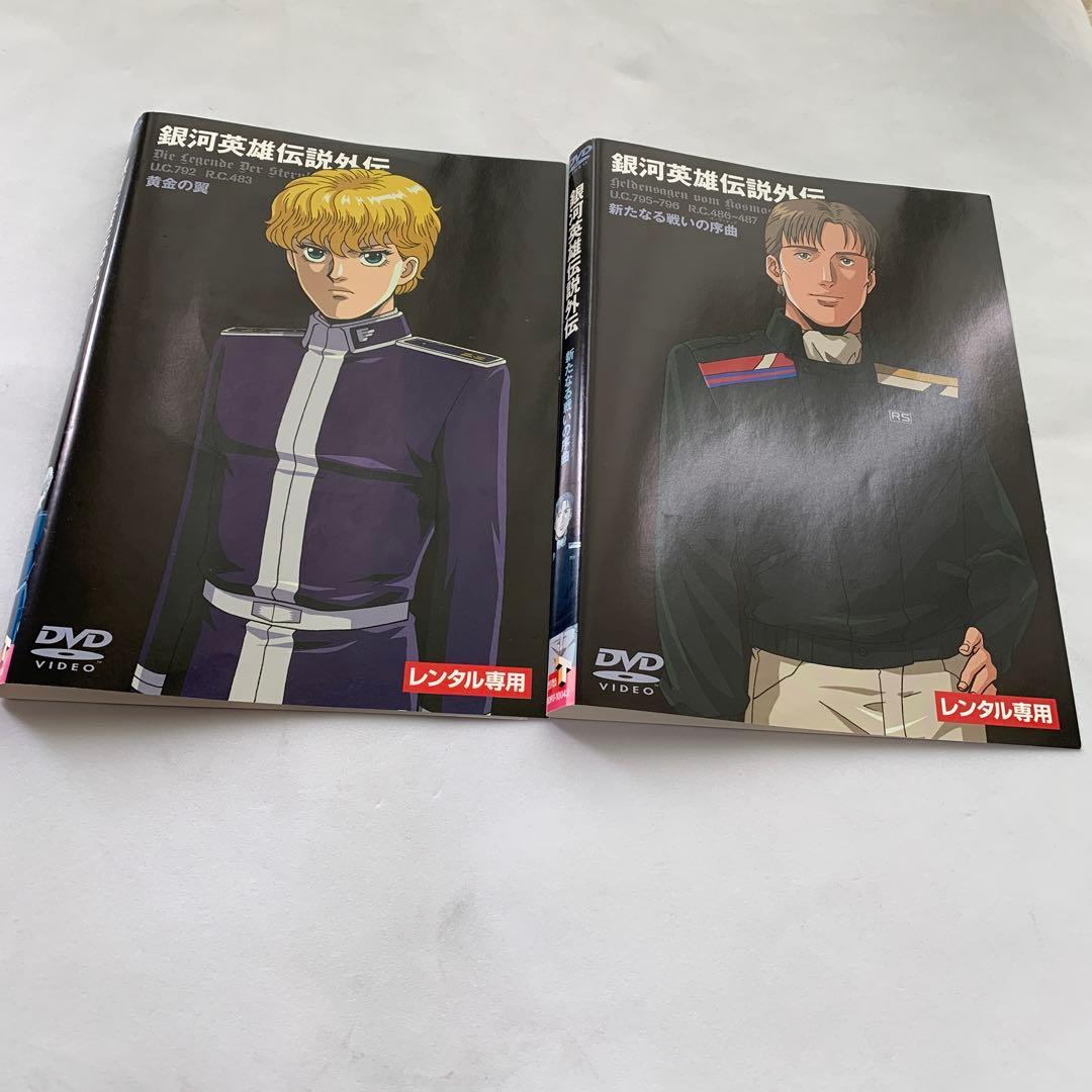 ☆銀河英雄伝説外伝 DVD 中古10巻セット