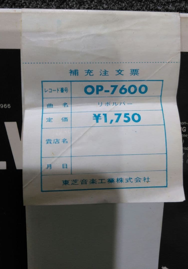 ビートルズ　LP　リボルバー　OP- 7600　水色V 帯　赤盤　補充表