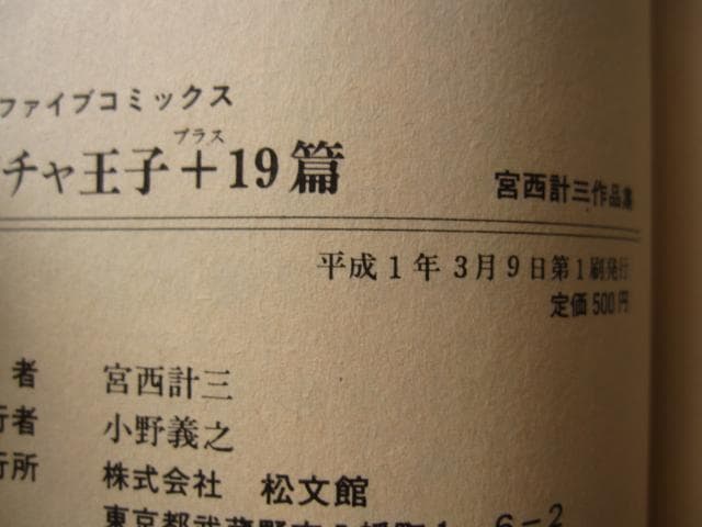 カボチャ王子+19篇　宮西計三　初版