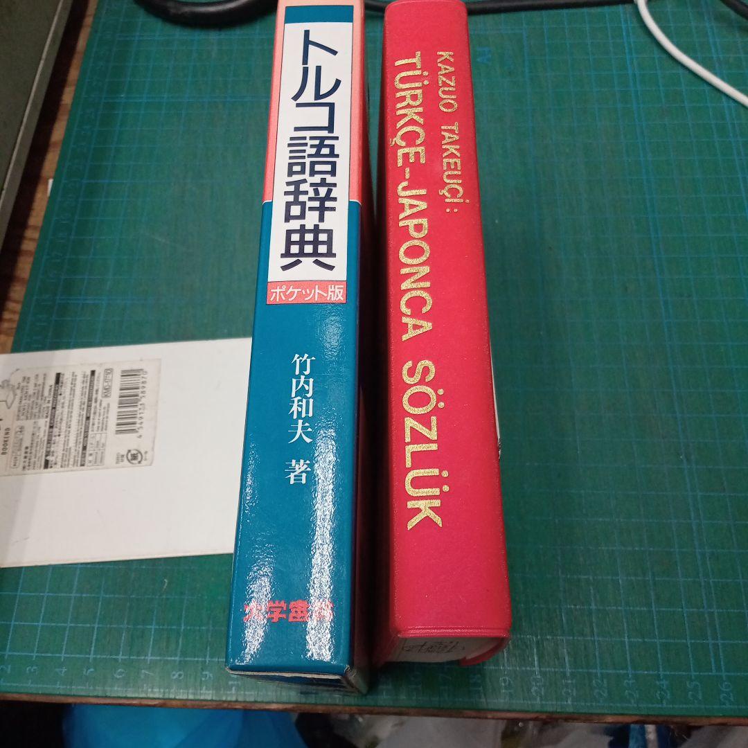 トルコ語辞典〔ポケット版〕(大学書林)(除籍本)