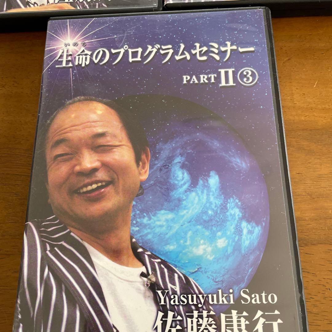 佐藤康行生命のプログラムセミナー PART II 1-3セット　CD３枚