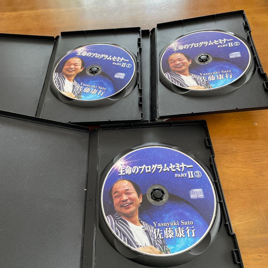 佐藤康行生命のプログラムセミナー PART II 1-3セット　CD３枚