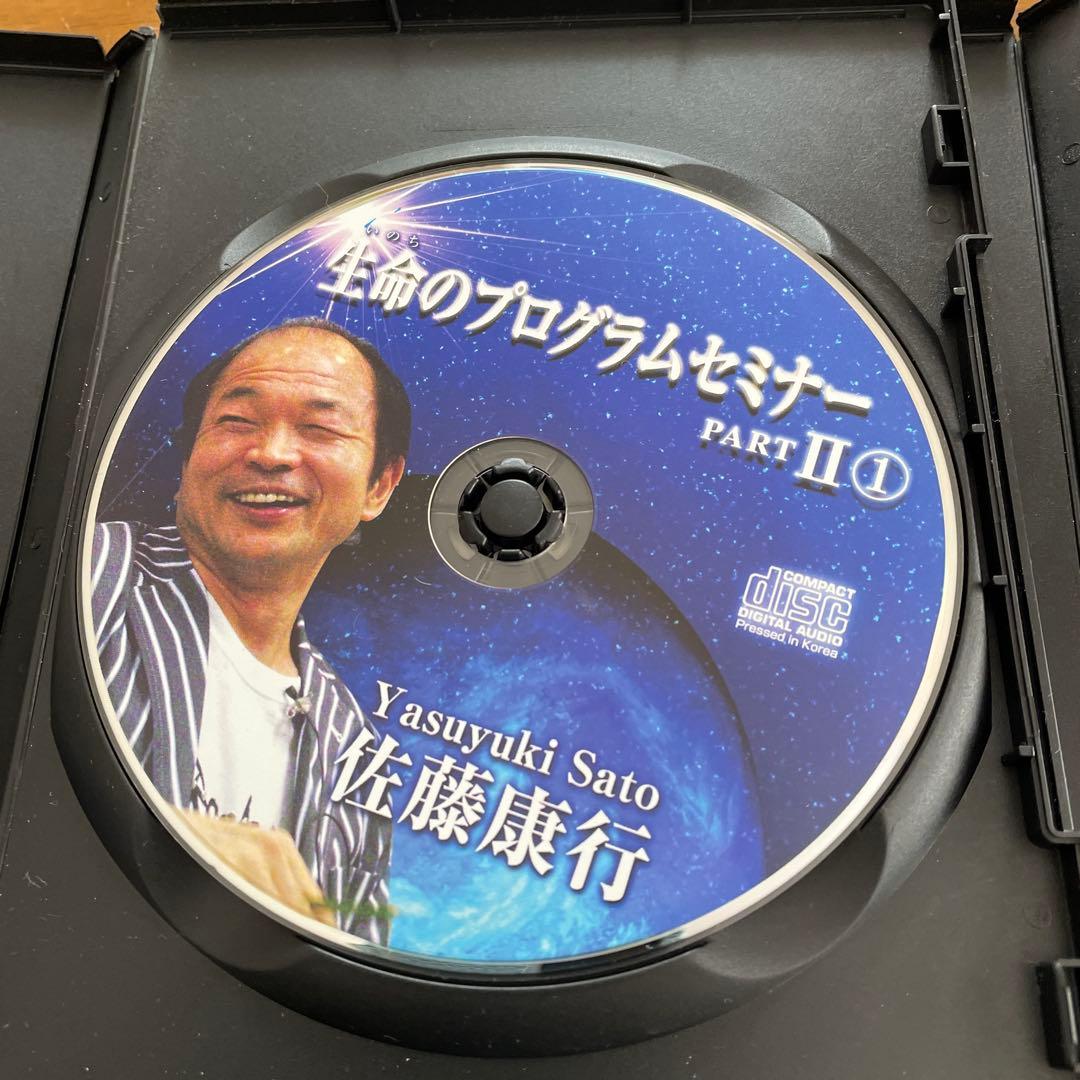 佐藤康行生命のプログラムセミナー PART II 1-3セット　CD３枚