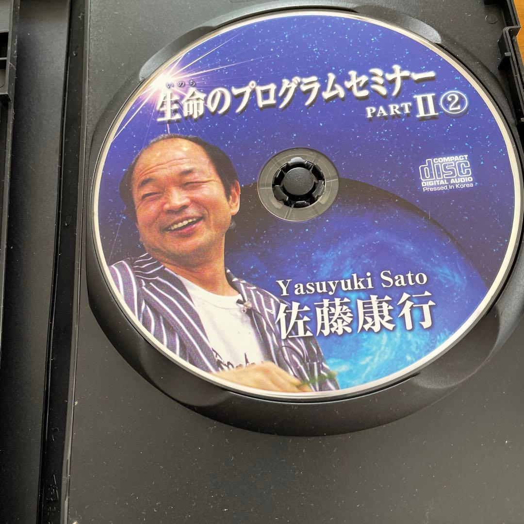 佐藤康行生命のプログラムセミナー PART II 1-3セット　CD３枚