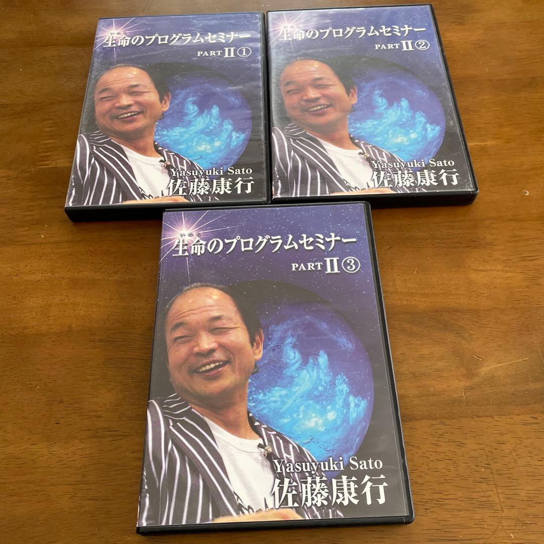 佐藤康行生命のプログラムセミナー PART II 1-3セット　CD３枚