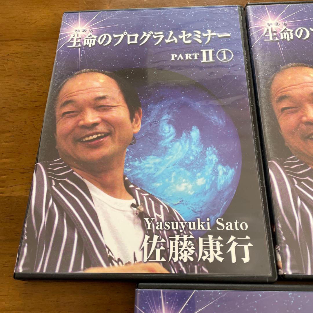 佐藤康行生命のプログラムセミナー PART II 1-3セット　CD３枚