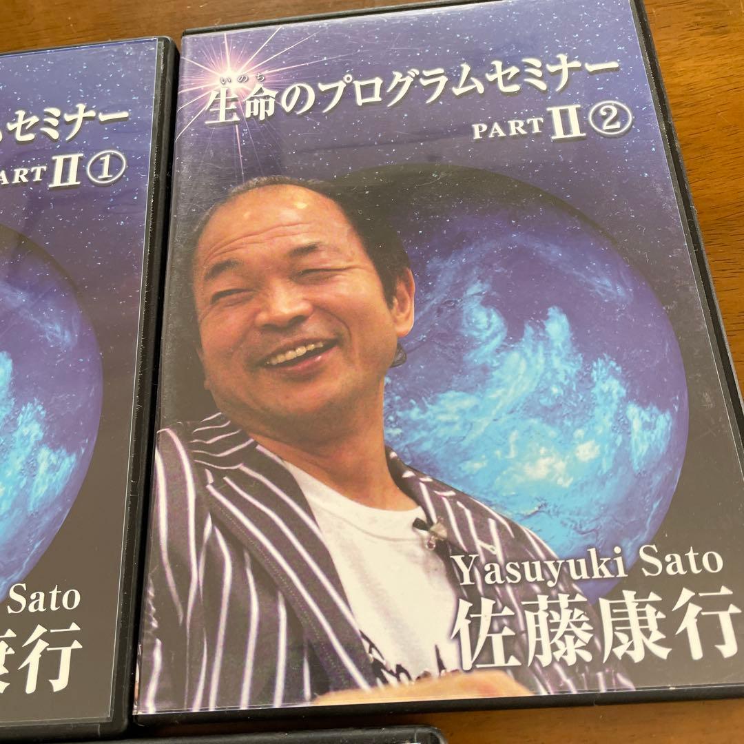佐藤康行生命のプログラムセミナー PART II 1-3セット　CD３枚