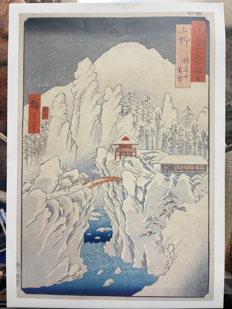 ❶ 歌川広重 日本名勝紀行 六十余州名所図会山 浮世絵の木版画 豪華６枚