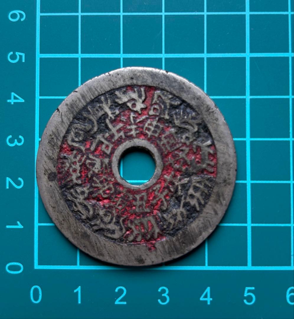 中国　絵銭　花銭