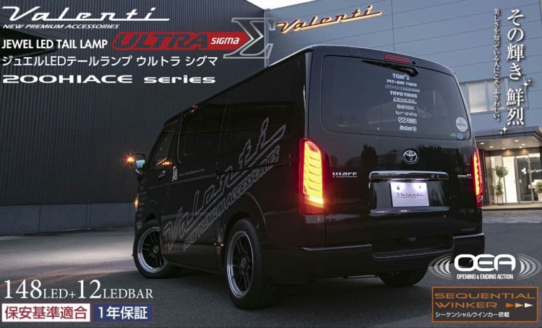 ハイエース 200系　ジュエルレッドテールランプ　ヴァレンティ　未使用品