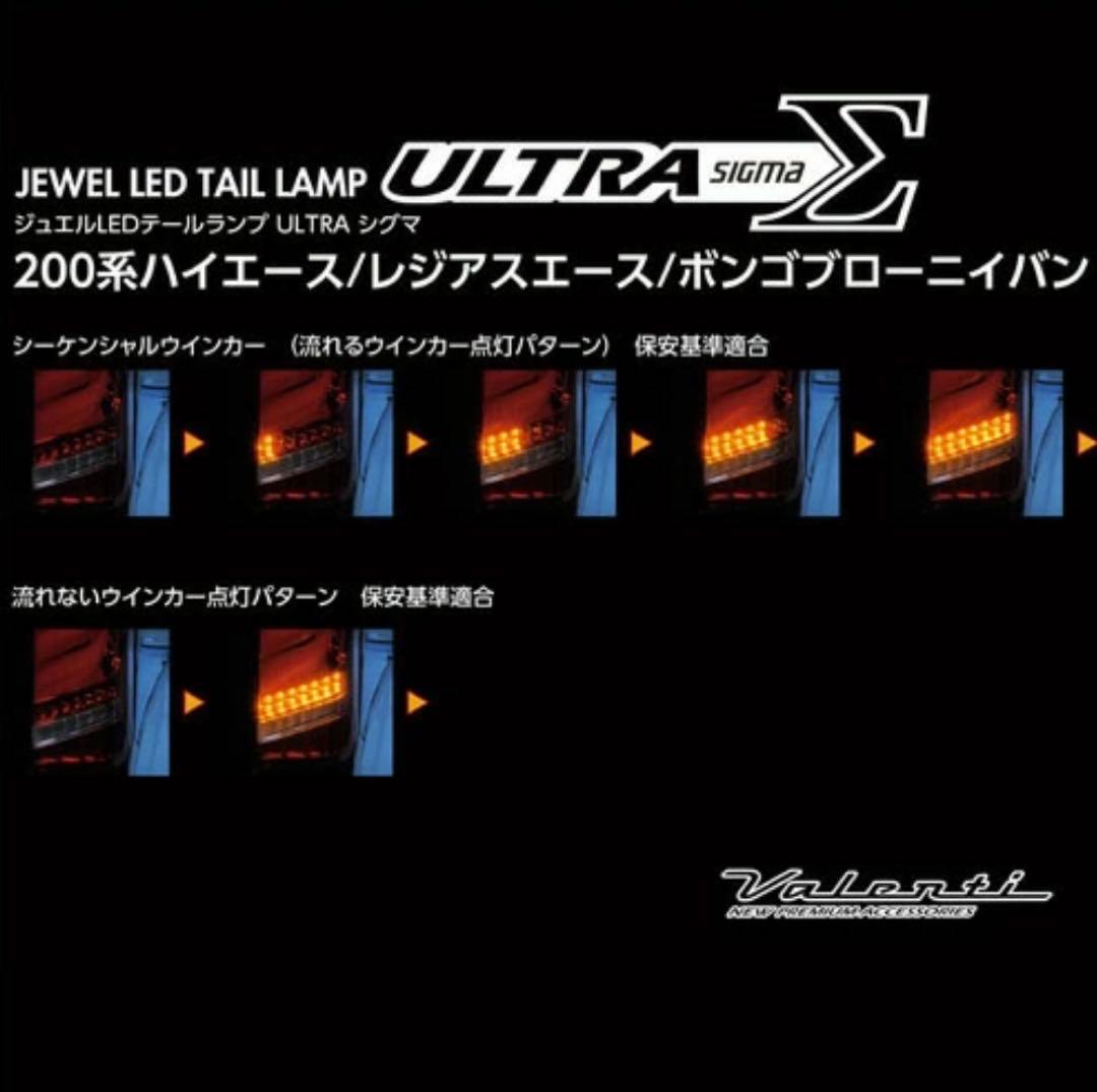 ハイエース 200系　ジュエルレッドテールランプ　ヴァレンティ　未使用品