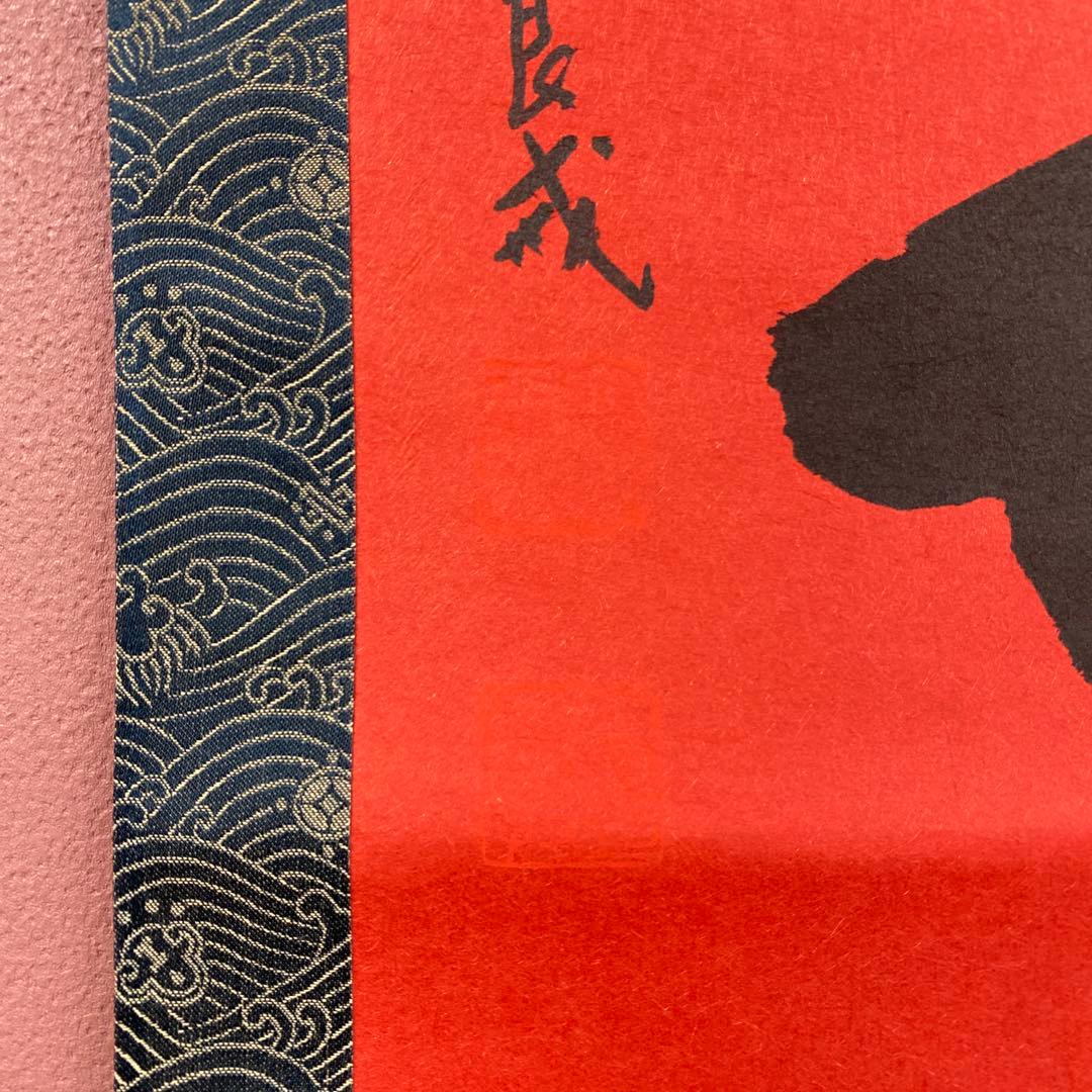 美品 掛け軸 味岡良戒作「福寿」真言宗 共箱 縁起物 正月掛け
