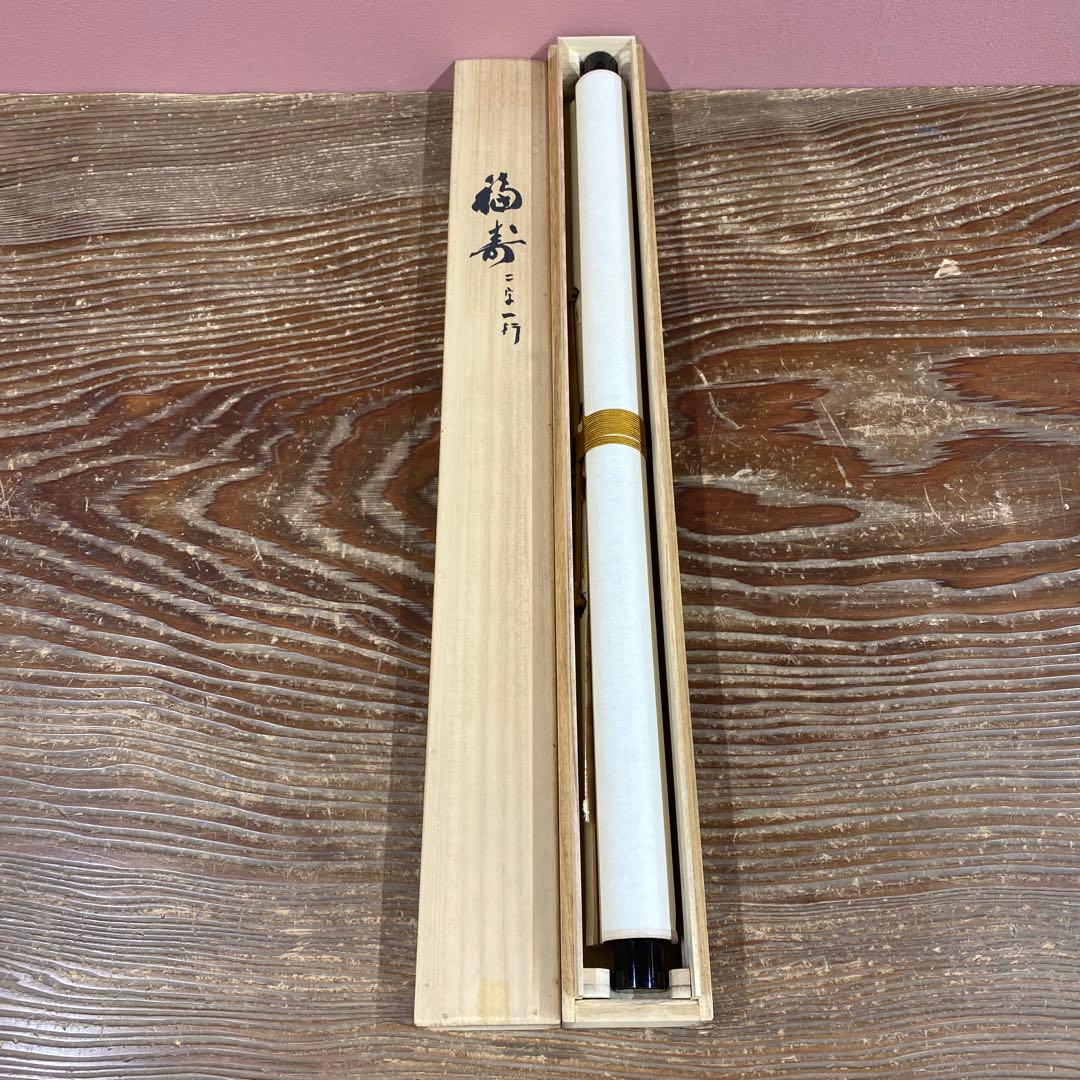 美品 掛け軸 味岡良戒作「福寿」真言宗 共箱 縁起物 正月掛け