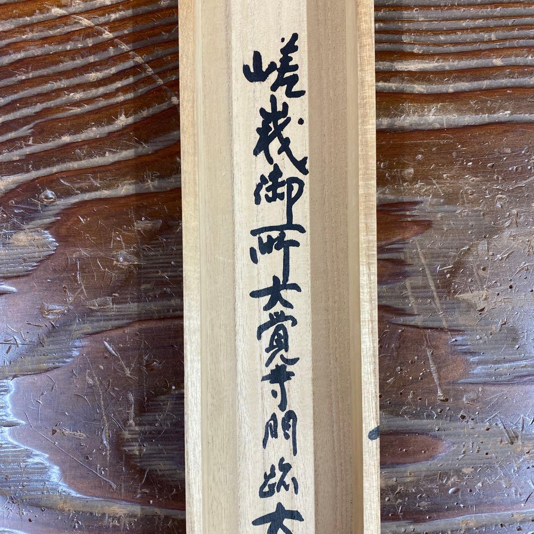 美品 掛け軸 味岡良戒作「福寿」真言宗 共箱 縁起物 正月掛け