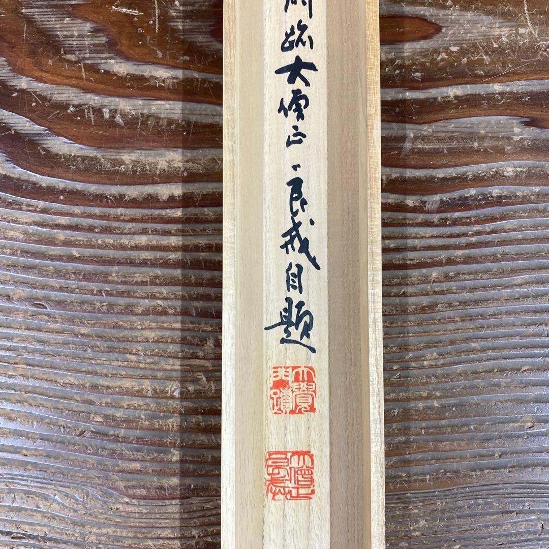 美品 掛け軸 味岡良戒作「福寿」真言宗 共箱 縁起物 正月掛け