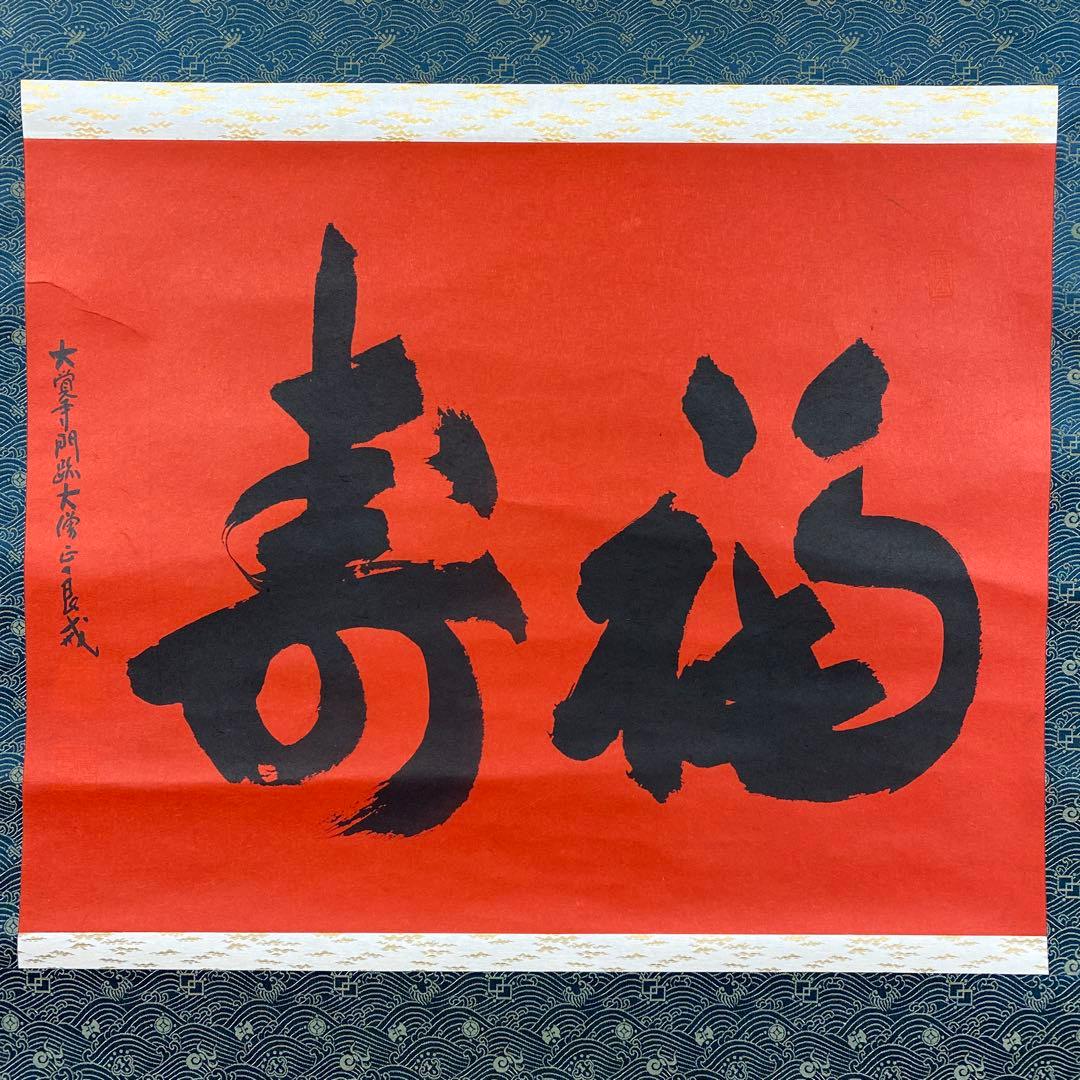 美品 掛け軸 味岡良戒作「福寿」真言宗 共箱 縁起物 正月掛け
