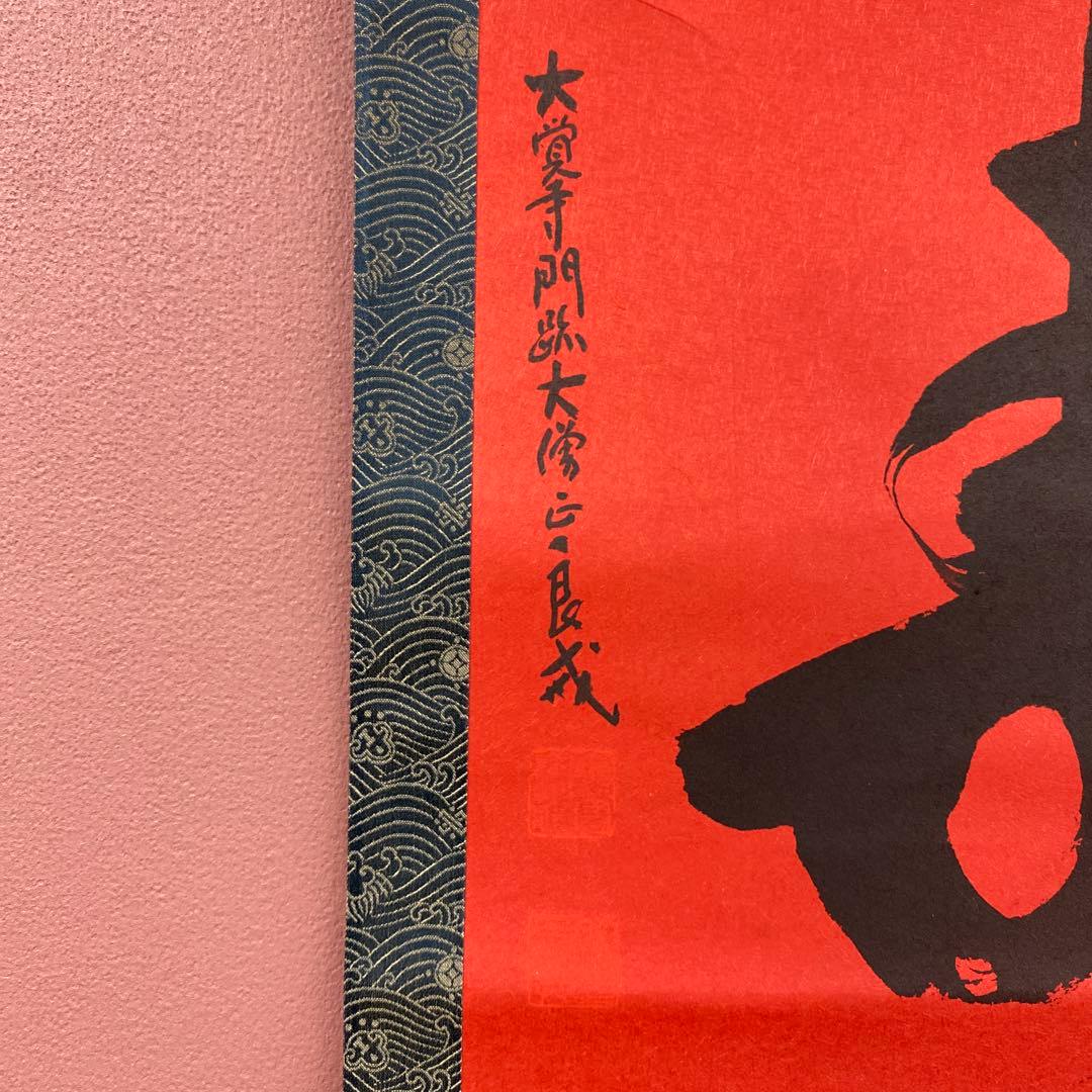 美品 掛け軸 味岡良戒作「福寿」真言宗 共箱 縁起物 正月掛け