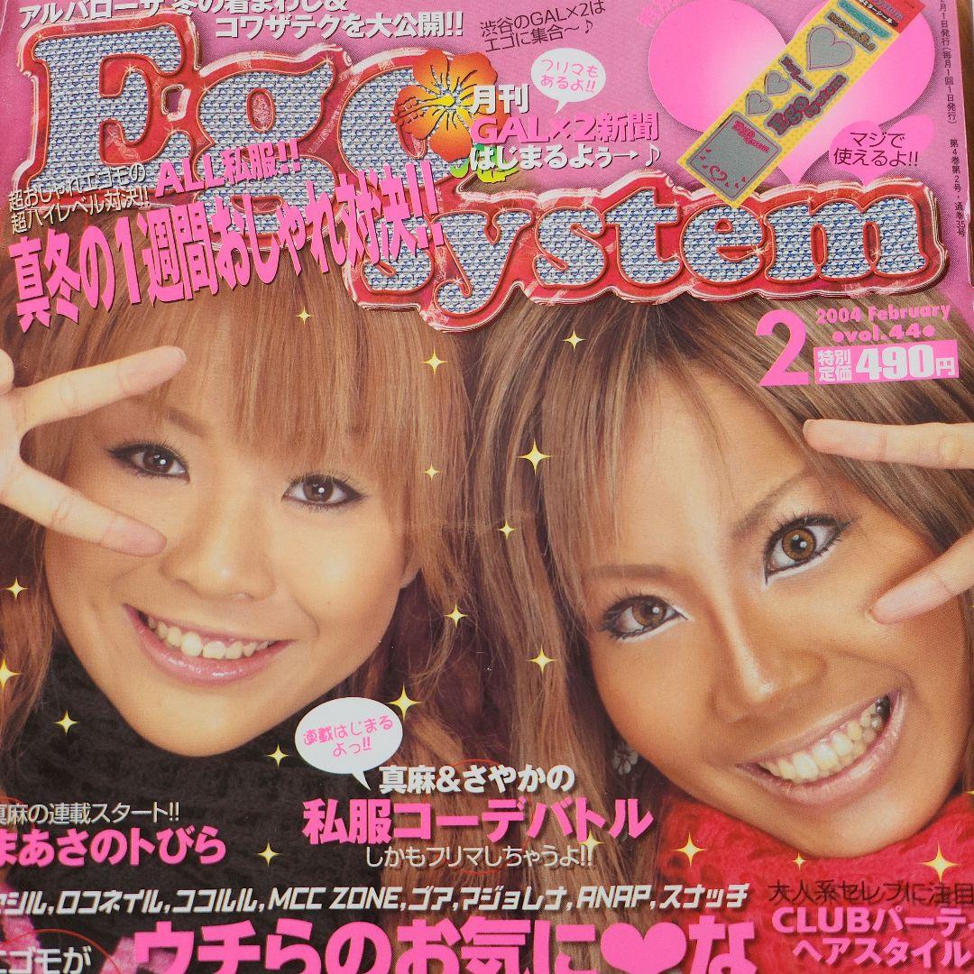 Ego system 　ギャル雑誌 6冊まとめて‼ エゴシステム 当時物！109