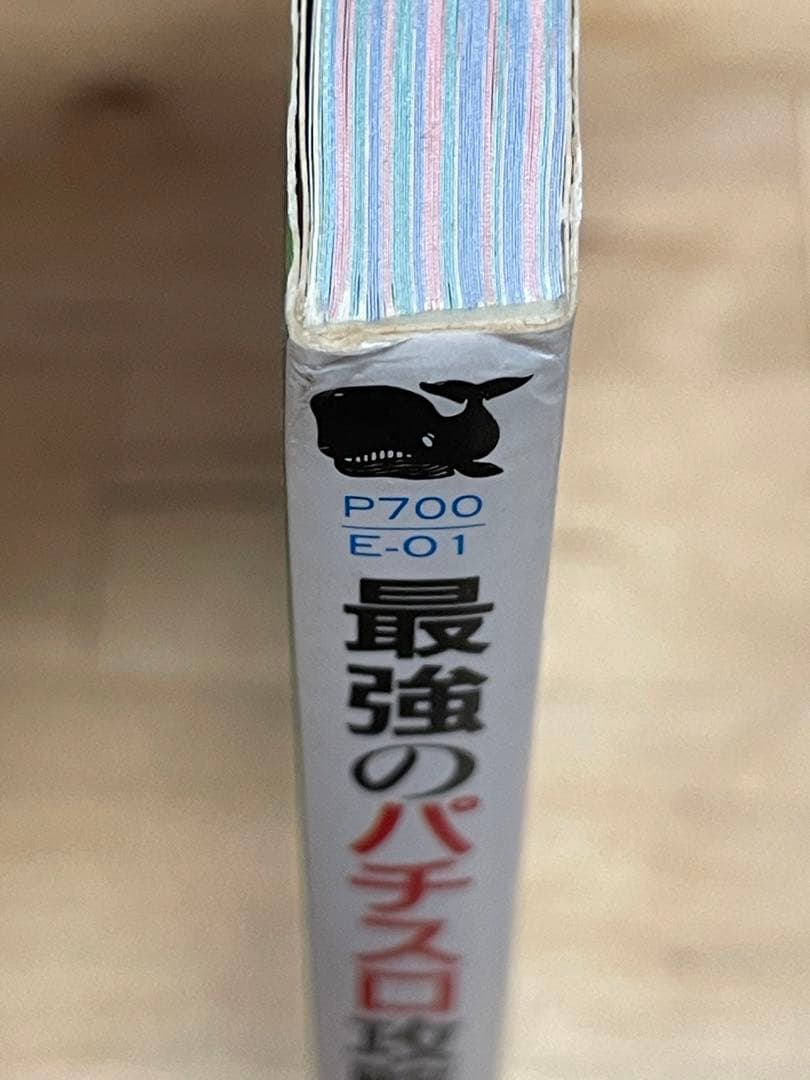 【２割引】【初版】『最強のパチスロ攻略必勝法』　1992年発刊　希少　レア