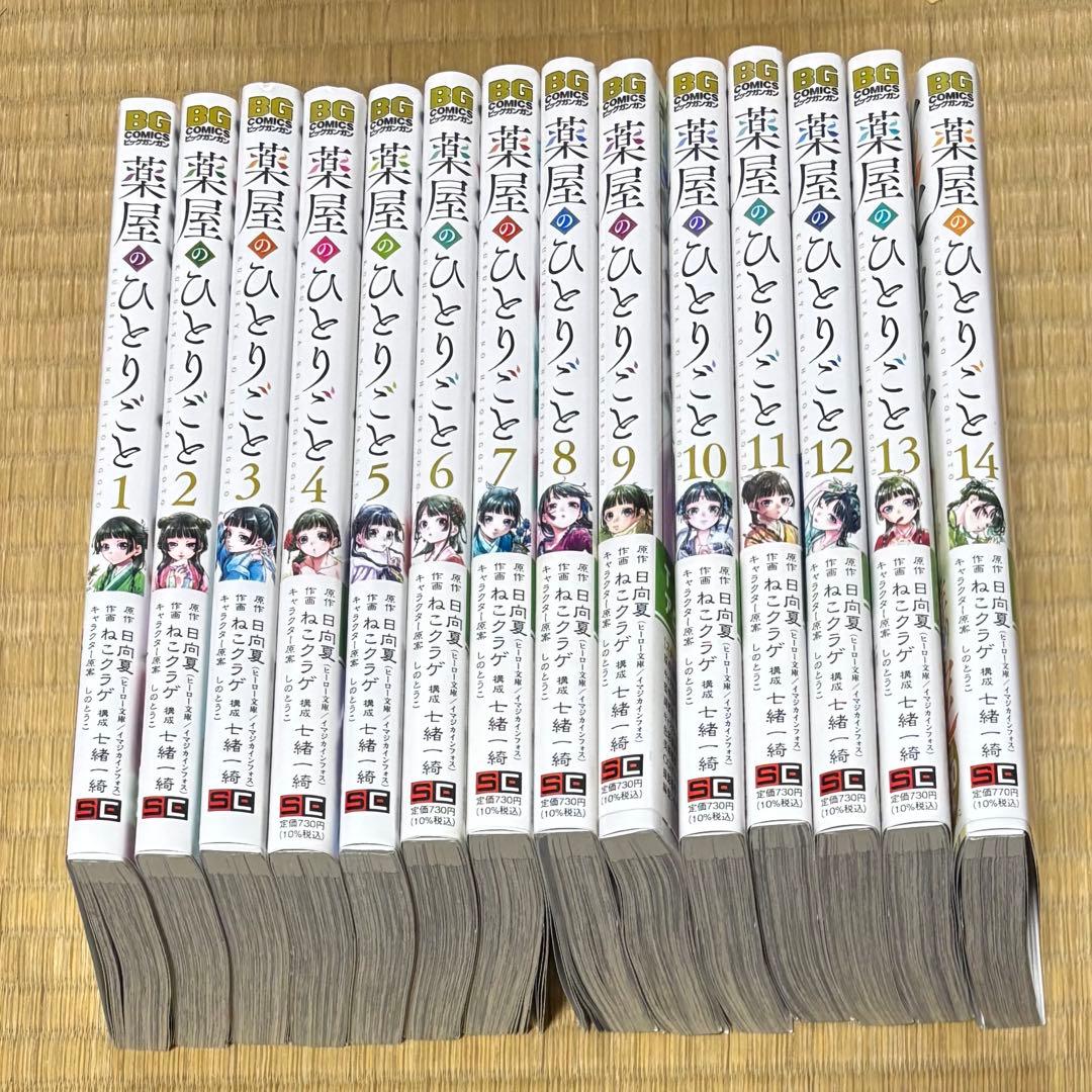 A43 『薬師のひとりごと　１〜14巻セット』