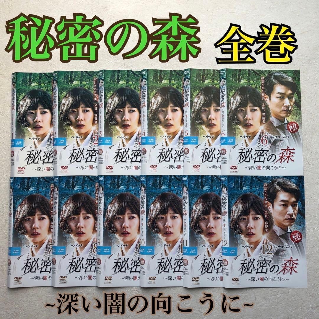 秘密の森 深い闇の向こうに DVD レンタル落ち　12巻セット
