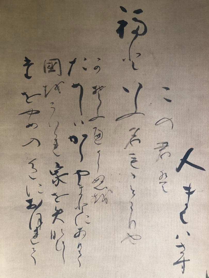 江戸時代 掛軸（山口素絢）御多福図（骨董/古美術）