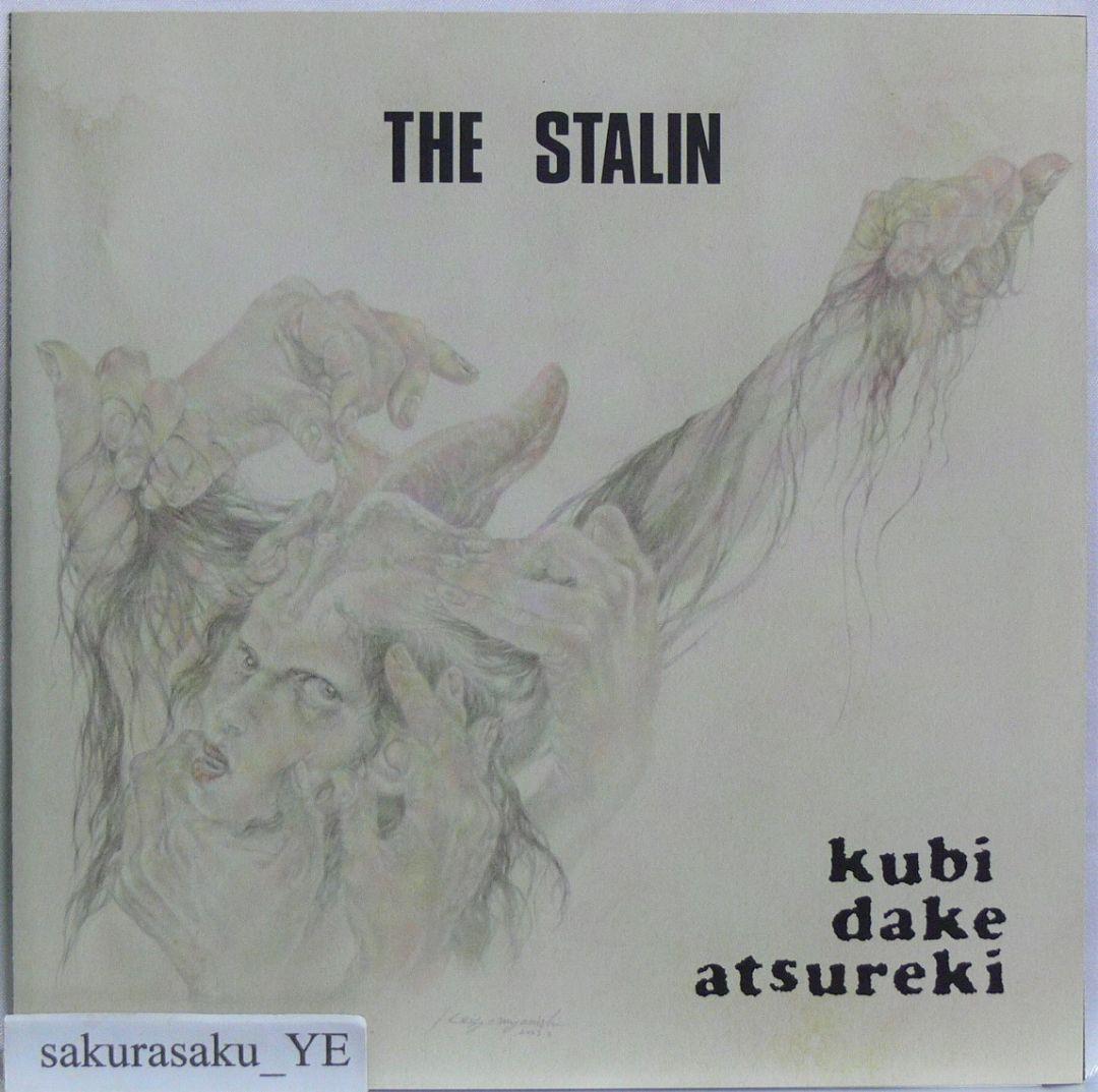 [未使用品 アナログレコード 7インチ盤]　ザ・スターリン　首だけアツレキ