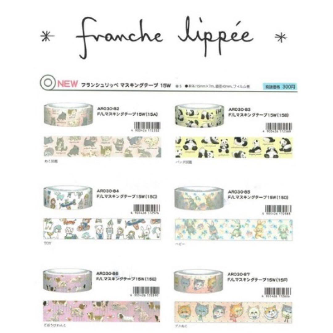 フランシュリッペ マスキングテープ まとめ売り