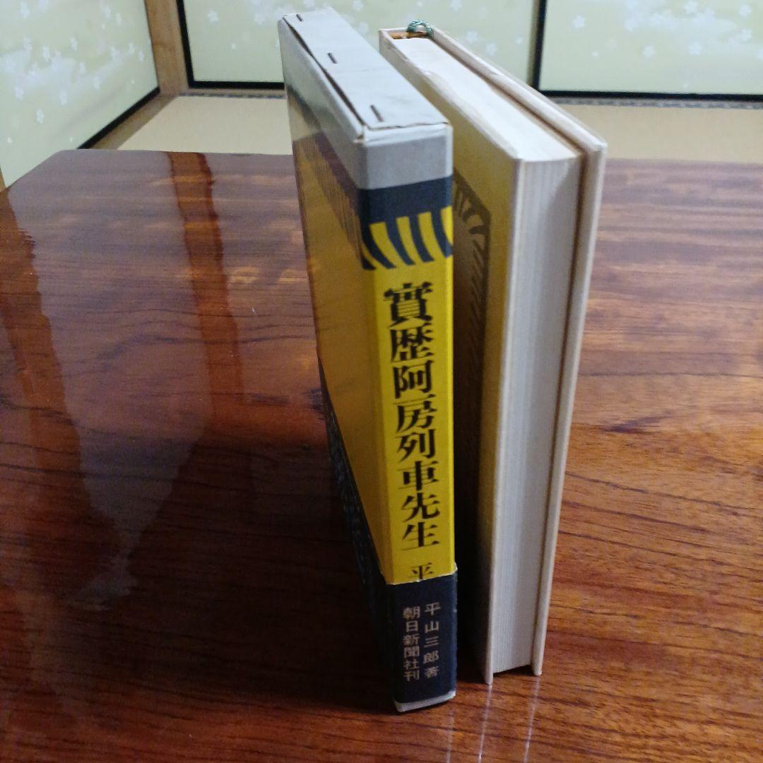 實歴阿房列車先生。平山三郎。装釘・内田克巳。