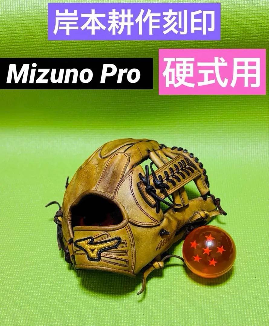 耕作刻印　ミズノプロ　硬式グローブ　内野手　ゼット　プロステ　久保田スラッガー