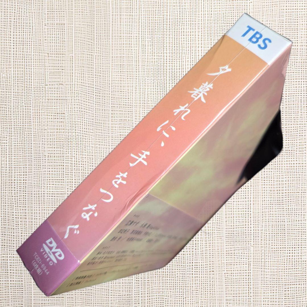 【未開封DVD】 夕暮れに手をつなぐ DVD-BOX 広瀬すず 永瀬廉 遠藤憲一