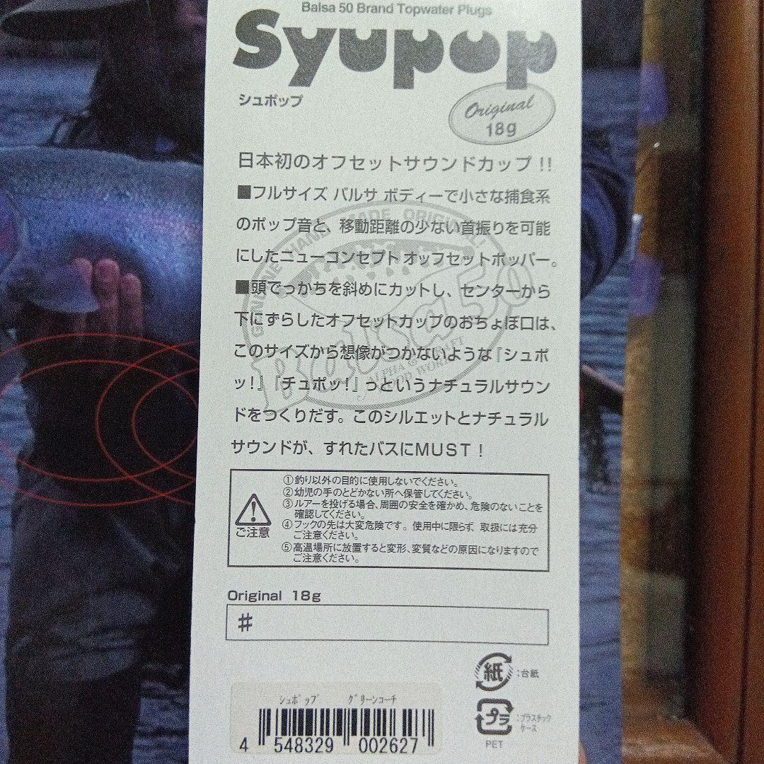 ザウルス　バルサ50 シュポップ　グリーンコーチ