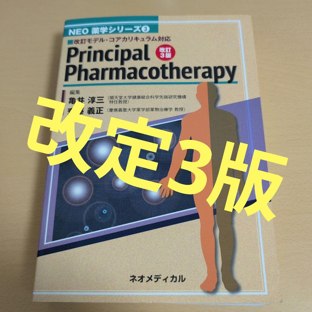 Principle Pharmacotherapy 改定3版 ネオメディカル
