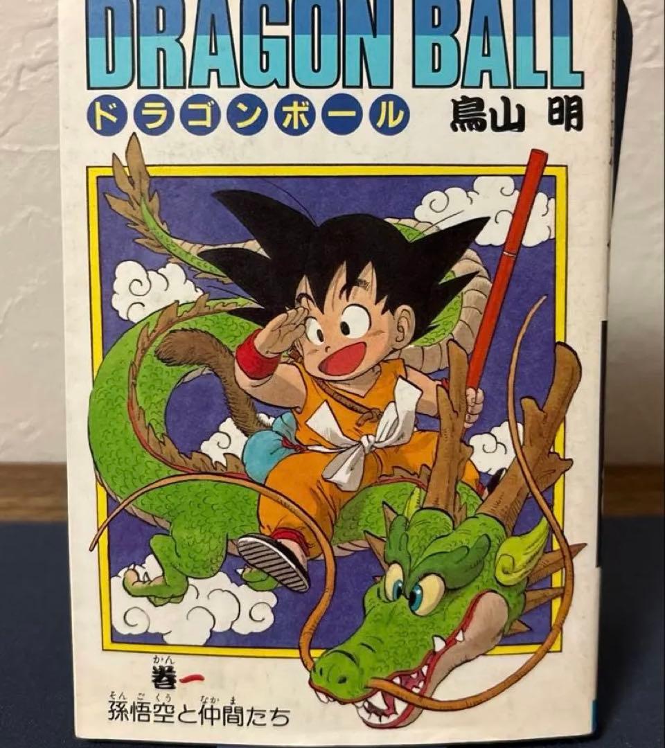 超希少☆中表紙印刷エラーあり☆ドラゴンボール 1巻 初版 1985年 第1刷発行