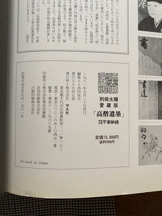 「髙僧遺墨」特別企画 平家納経